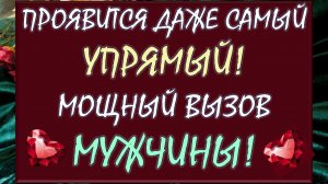 💖 ВЫЗОВ МУЖЧИНЫ! 💫 ПОЯВИТСЯ ДАЖЕ САМЫЙ УПРЯМЫЙ! 💥