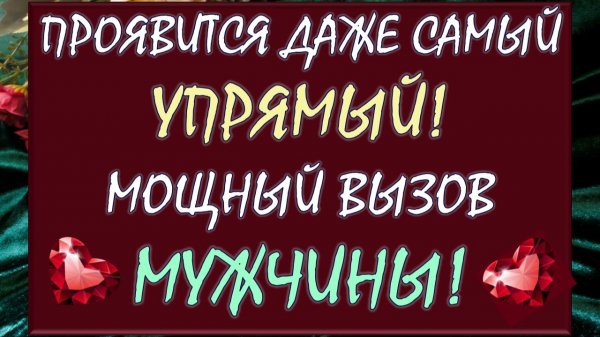 💖 ВЫЗОВ МУЖЧИНЫ! 💫 ПОЯВИТСЯ ДАЖЕ САМЫЙ УПРЯМЫЙ! 💥