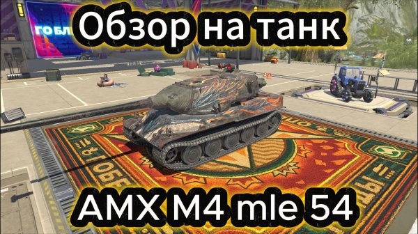 Tanks Blitz Выкатываем коллекционный танк AMX M4 mle 54 10 уровень Франции Танки Блиц Блитз