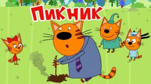 Три Кота Мультфильм | Пикник | Три Кота Мультик Смотреть | Развивающая Игра
