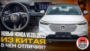 Новый Honda Vezel 2025! Главные отличия, плюсы и минусы китайской сборки