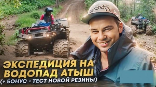 Экстремальный Тест-Драйв: Преодолеваем Грязь, Броды и Леса на Квадроциклах Атлет к Водопаду Атыш