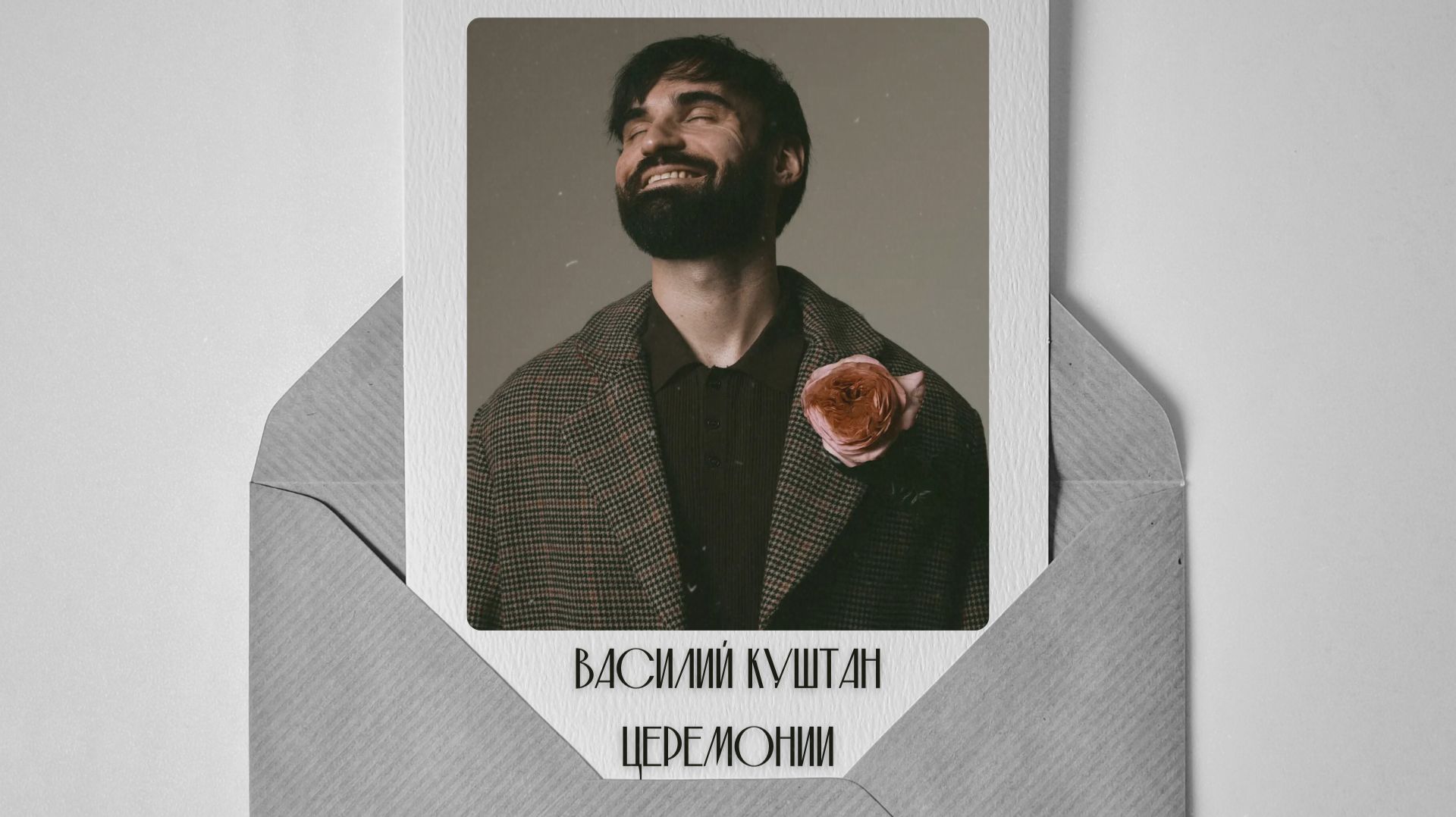 ВАСИЛИЙ КУШТАН - SHOWREEL СВАДЕБНЫЕ ЦЕРЕМОНИИ ’25