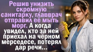 Решив унизить санитарку, главврач отправил её мыть морг. А когда... Художественный рассказ