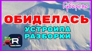 Наталья Губарева _Обиделась _Устроила разборки _Обзор _Губарева _Алиса Неземная _Одна в деревне _