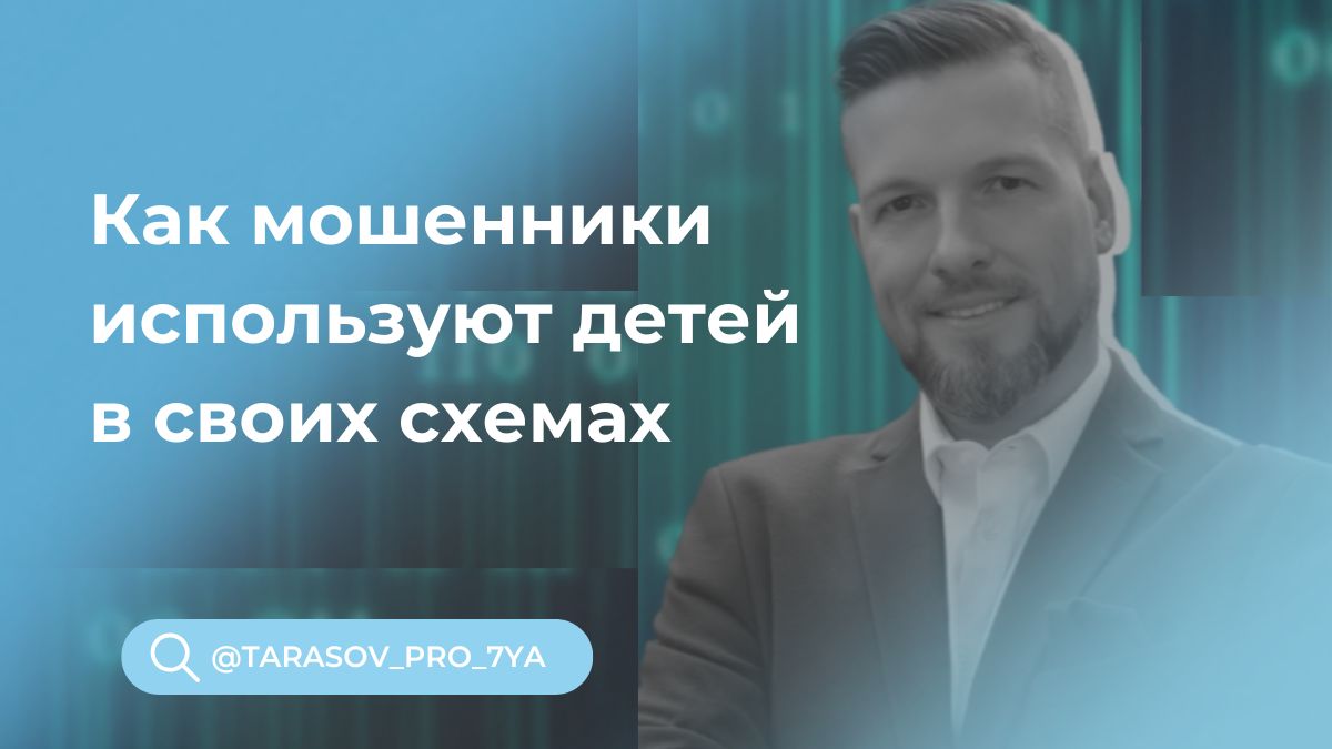 Как мошенники используют детей в своих схемах
