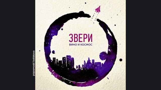 Звери - Танцуй 2 (Акустика), 2016 Страха нет (papamoski balakovo)