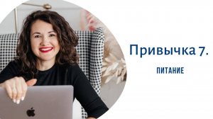 Привычка 7. Питание 🍽️ #привычки #дисциплина #планер #хаос #привычка #мотивация #питание