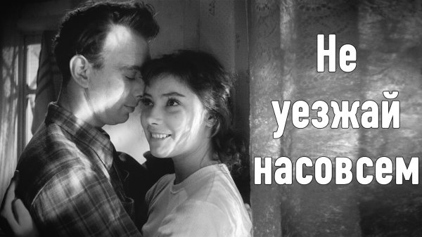 Не уезжай насовсем - песня Шварца на стихи Высоцкого в исполнении Юлии Боборень, "Летят журавли"