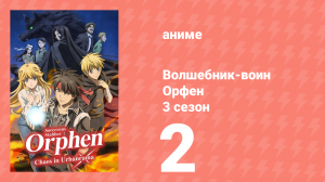 Волшебник-воин Орфен 3 сезон 2 серия «Призраки лобного места» (аниме-сериал, 2023)