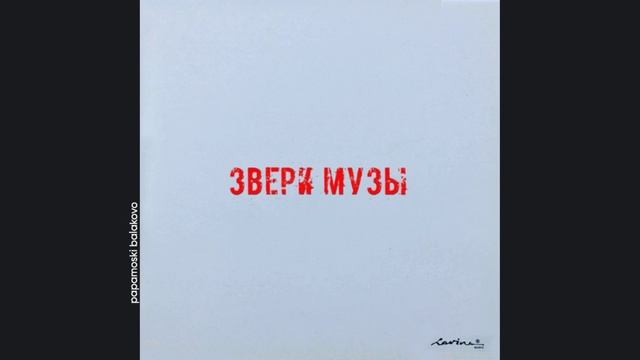 Звери - Никуда не надо, 2011 Музы (papamoski balakovo)