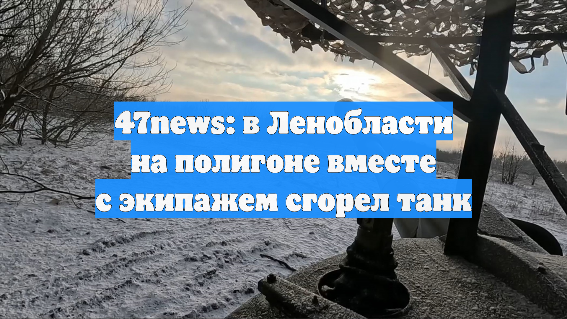 47news: в Ленобласти на полигоне вместе с экипажем сгорел танк