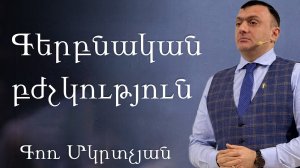 Գերբնական բժշկություն / Gerbnakan bjshkutyun / 08.02.2026 / - Գոռ Մկրտչյան Гор Мкртчян