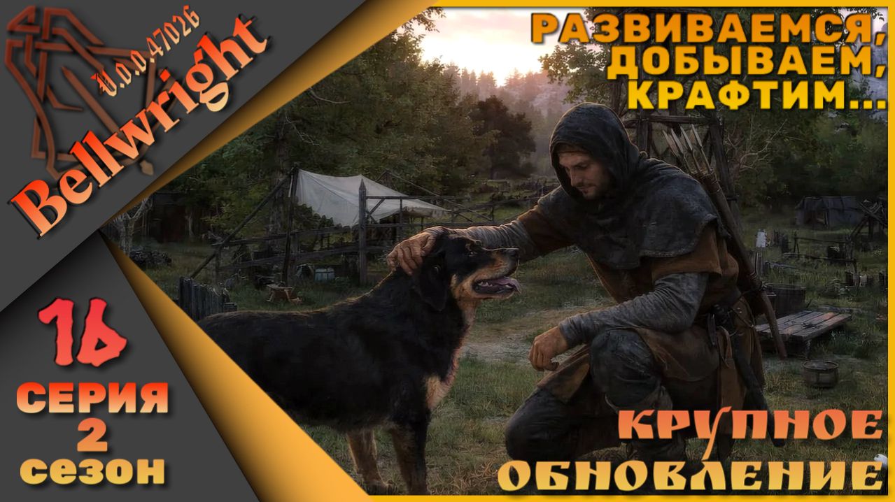 Bellwright 16 серия 2 сезон (v.47026) - Крафтим, добываем, развиваемся.... смотреть онлайн