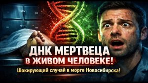 Он умер три дня назад… Но его сердце билось! ДНК мертвеца в живом человеке. Морг скрывал ЭТО!