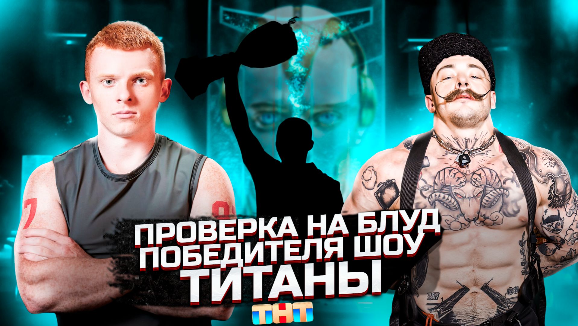 ПРОВЕРКА НА БЛУД ПОБЕДИТЕЛЯ ШОУ ТИТАНЫ [КИРИЛЛ БЕЛЬСКИЙ] смотреть онлайн