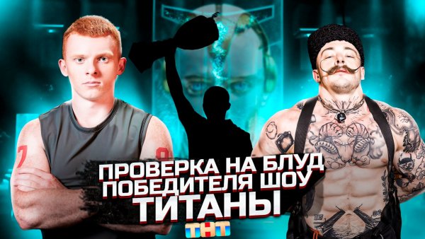 ПРОВЕРКА НА БЛУД ПОБЕДИТЕЛЯ ШОУ ТИТАНЫ [КИРИЛЛ БЕЛЬСКИЙ]