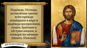 Поминальная Молитва За Усопших Близких. Православие.