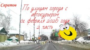 По улицам Саратова от Большой Горной до Мичурина 01 февраля 2026 года 2 часть