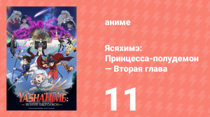 Ясяхимэ: Принцесса-полудемон — Вторая глава 11 серия (аниме-сериал, 2000)