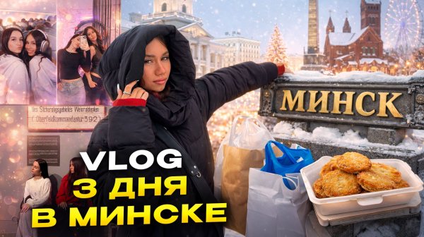 ПРИЛЕТЕЛИ в Минск с ДРУЗЬЯМИ сняли КВАРТИРУ на 3 дня // шопинг экскурсии