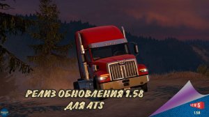 НОВОСТЬ ОТ SCS: РЕЛИЗ ОБНОВЛЕНИЯ 1.58 ДЛЯ ATS
