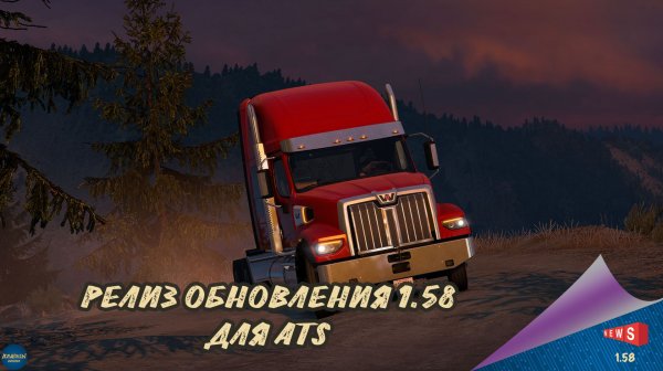 НОВОСТЬ ОТ SCS: РЕЛИЗ ОБНОВЛЕНИЯ 1.58 ДЛЯ ATS