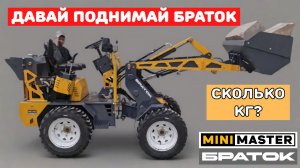 Проверим сколько же поднимает БРАТОК