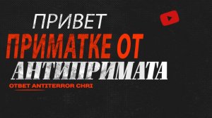 Привет приМАТКЕ от антипримата