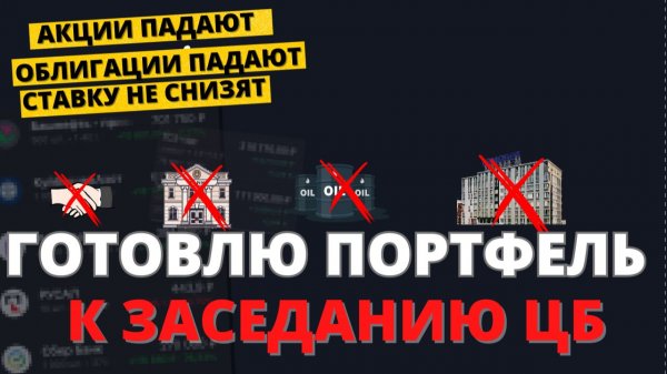 Экстренный разбор: эти акции продаю, а облигации покупаю. Готовлю портфель к заседанию ЦБ