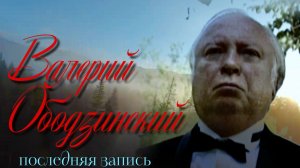 Валерий Ободзинский. Последняя запись