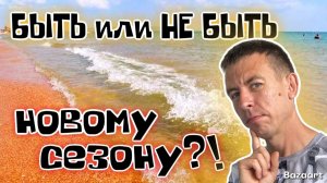 Витязево 2026. Пошла ЖАРА!  Всё ли готово к сезону?! Опять МАЗУТ на пляже? (Папа с Юга)