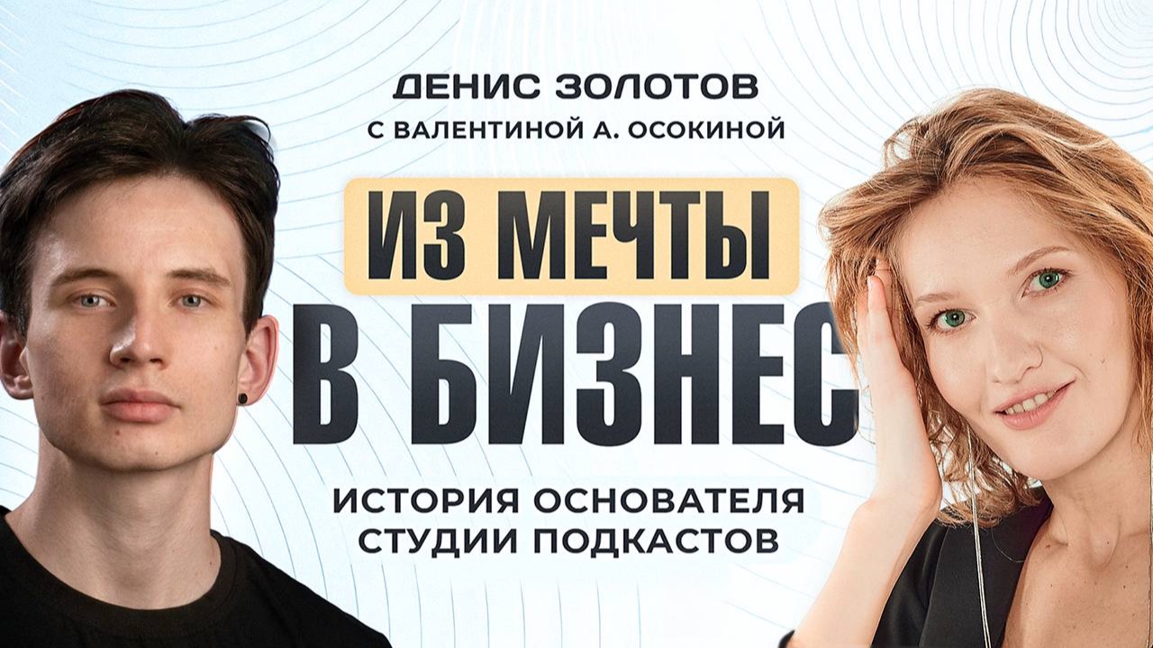 История бизнеса: как открыть подкаст-студию с нуля. Денис Золотов и Валентина А. Осокина смотреть онлайн