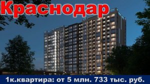 Краснодар. 1к. квартира от 5 млн. 733 тыс. руб.