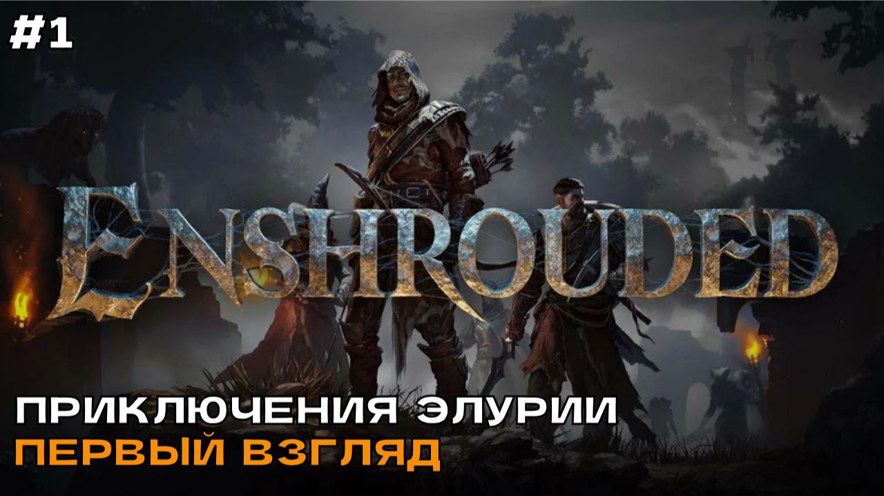 Enshrouded #1 Приключения Элурии (первый взгляд).