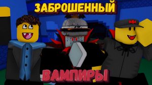 ВАМПИРЫ В ФОРСАКЕНЕ | Forsaken [Заброшенный]