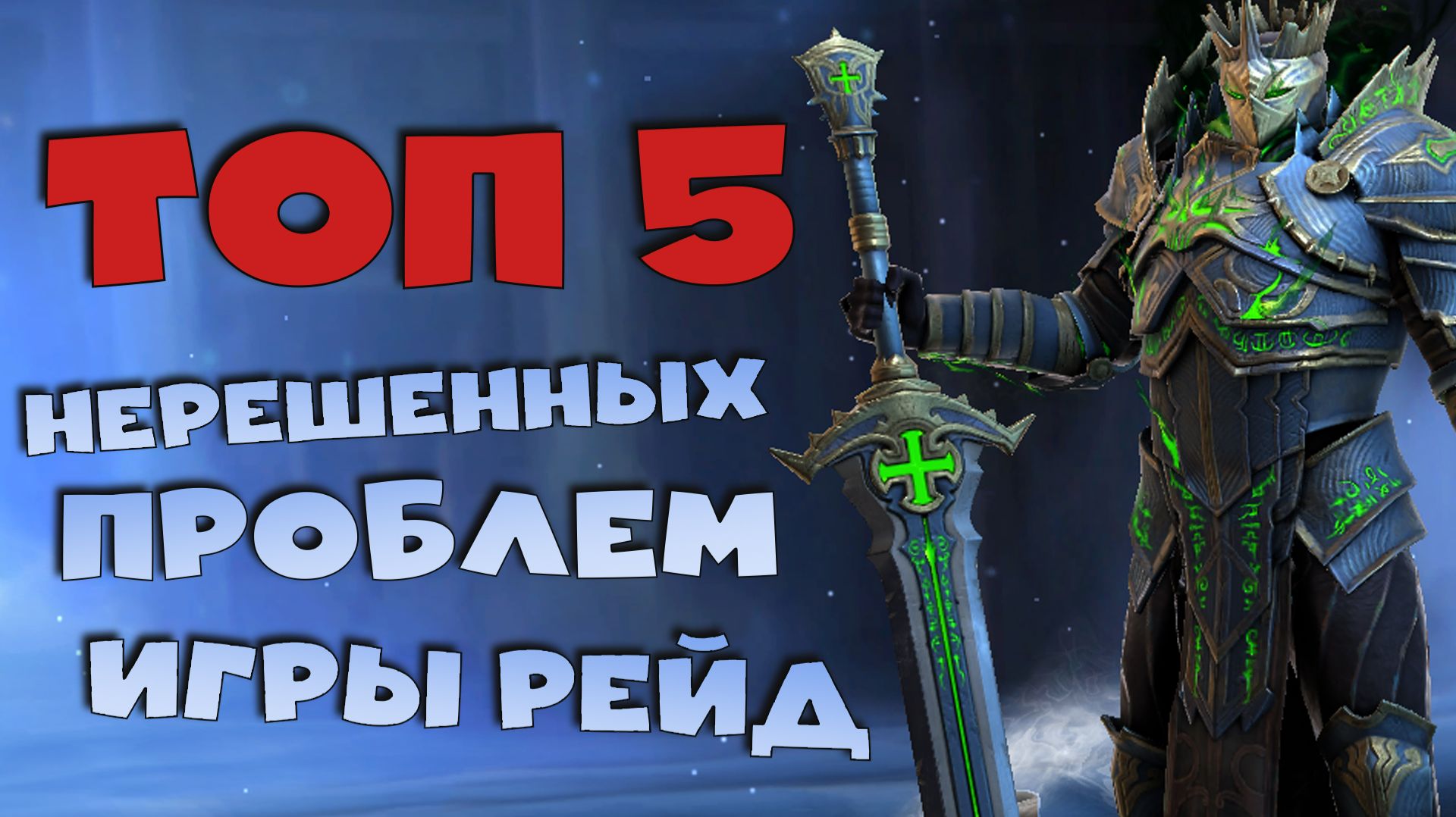 ✅💯топ 5 нерешенных проблем игры рейд. RAID shadow legends💯✅ смотреть онлайн