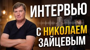Интервью с  Николаем Зайцевым