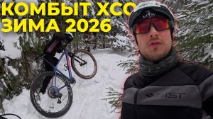 ТРАССА XCO КОМБЫТ ЗИМА 2026 | Зимний Кубок кросс-кантри XC News