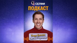 СЕЛФИ ПОДКАСТ. Светлана Пермякова.