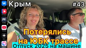 #Отпуск 2025 на машине…43 выпуск…потерялись на ЮБК трассе…Крым…07.08.2025