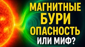 Солнце готовит УДАР! Что скрывают МАГНИТНЫЕ БУРИ — опасность для человечества или великая загадка?