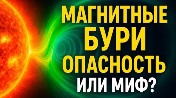 Солнце готовит УДАР! Что скрывают МАГНИТНЫЕ БУРИ — опасность для человечества или великая загадка?