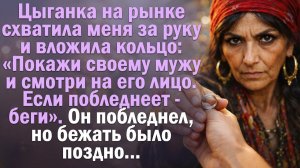 Цыганка на рынке схватила меня за руку и вложила кольцо «Покажи своему мужу...Художественный рассказ