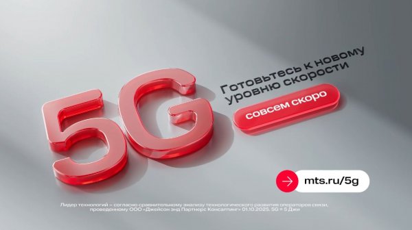 МТС | Новый уровень скорости 5G | Скоро