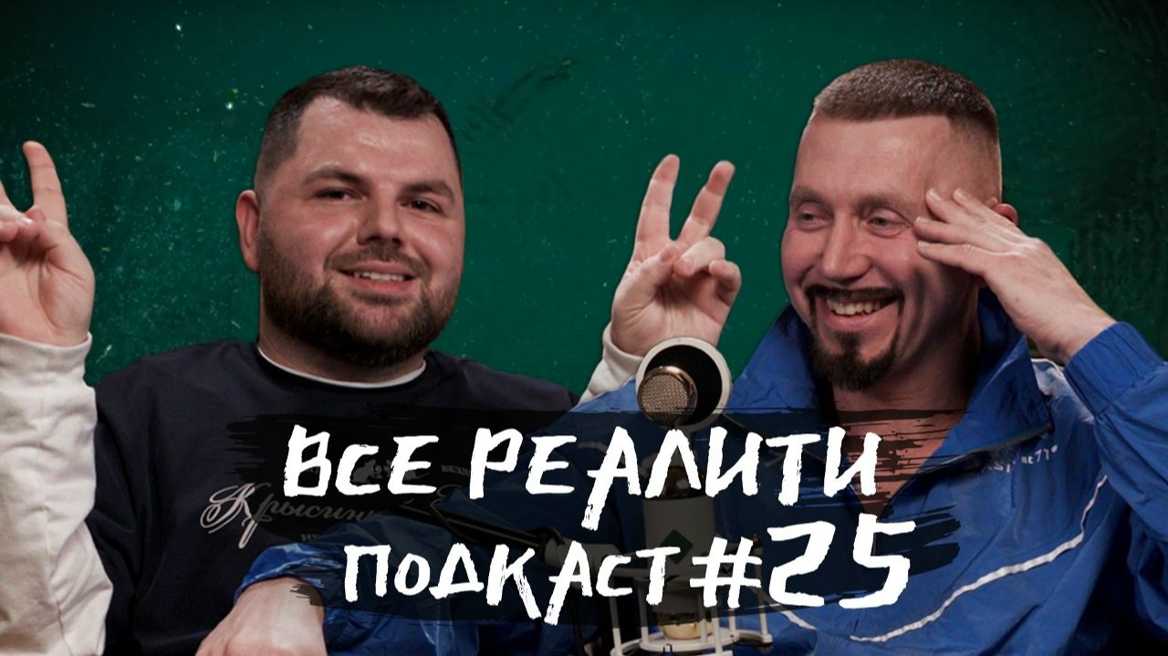 Выжить в Стамбуле. Обсуждаем с Серёгой. «Все реалити» подкаст #25 смотреть онлайн