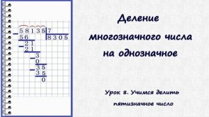 Деление пятизначного числа на однозначное. Урок 8