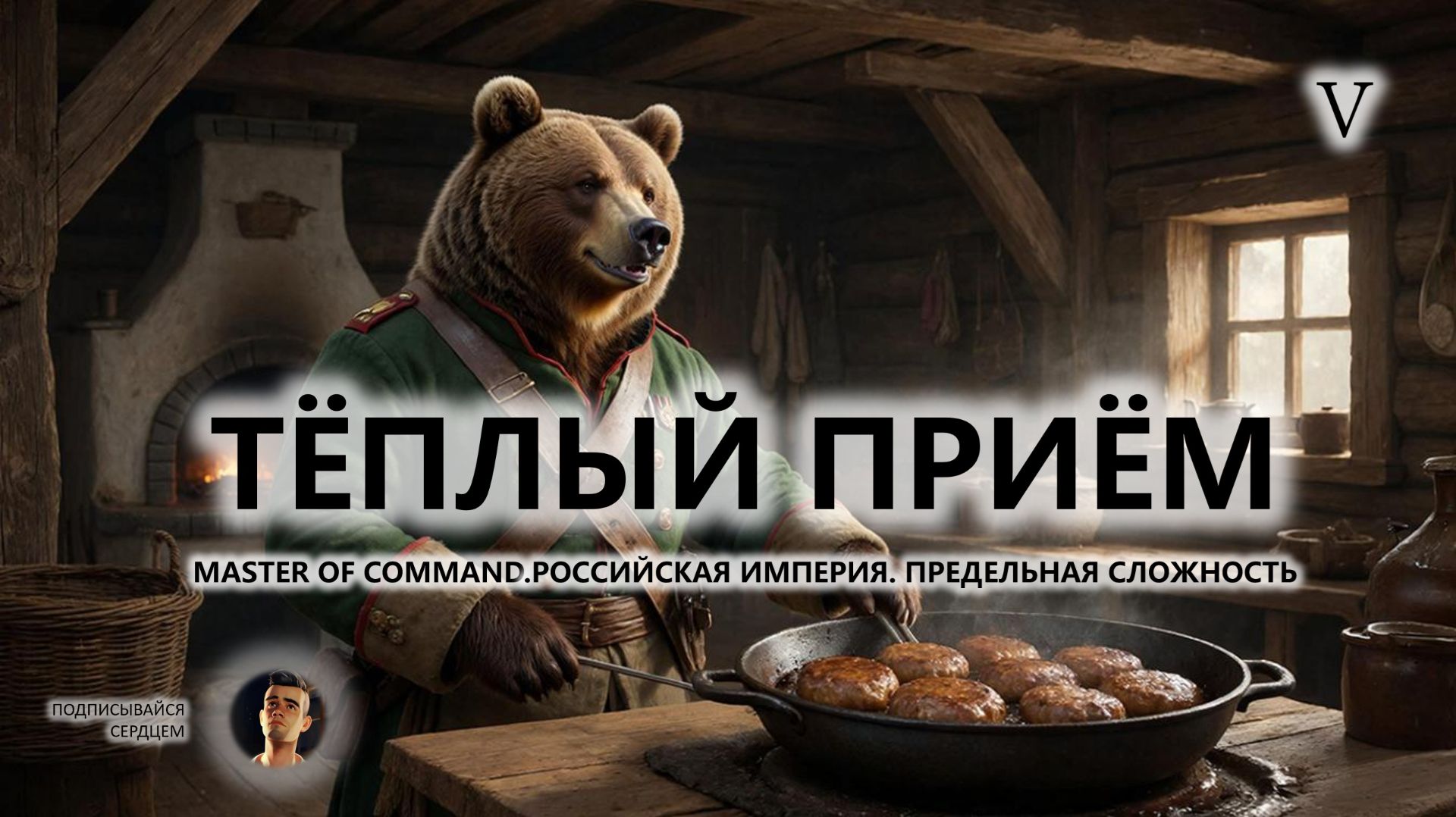 💂ТЁПЛЫЙ ПРИЁМ I №5 I Master of Command. Российская Империя смотреть онлайн