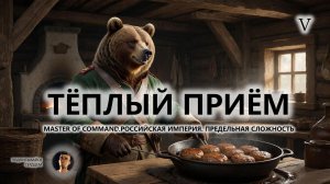💂ТЁПЛЫЙ ПРИЁМ I №5 I Master of Command. Российская Империя