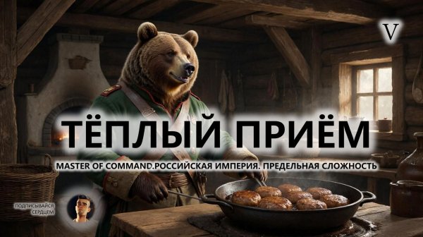 💂ТЁПЛЫЙ ПРИЁМ I №5 I Master of Command. Российская Империя